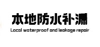 龙南本地防水补漏